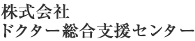 株式会社ドクター総合支援センター