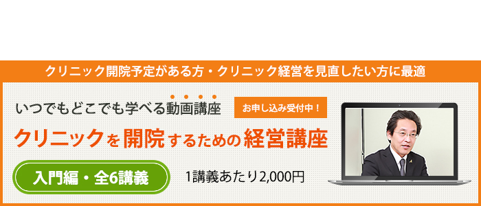 クリニックを開院するための経営講座　入門編・全６講義